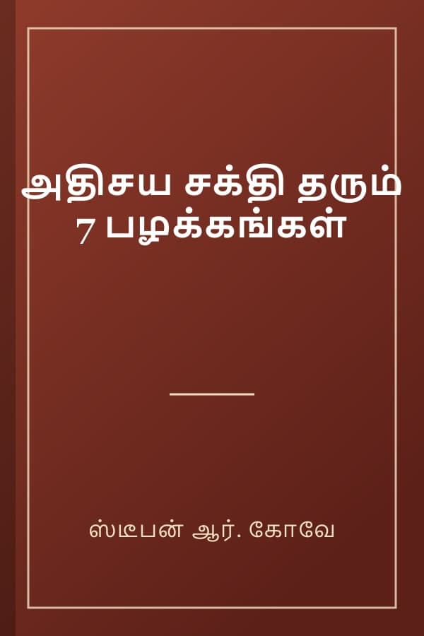 அதிசய சக்தி தரும் 7 பழக்கங்கள்