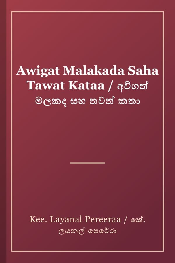 Awigat Malakada Saha Tawat Kataa / අවිගත් මලකද සහ තවත් කතා