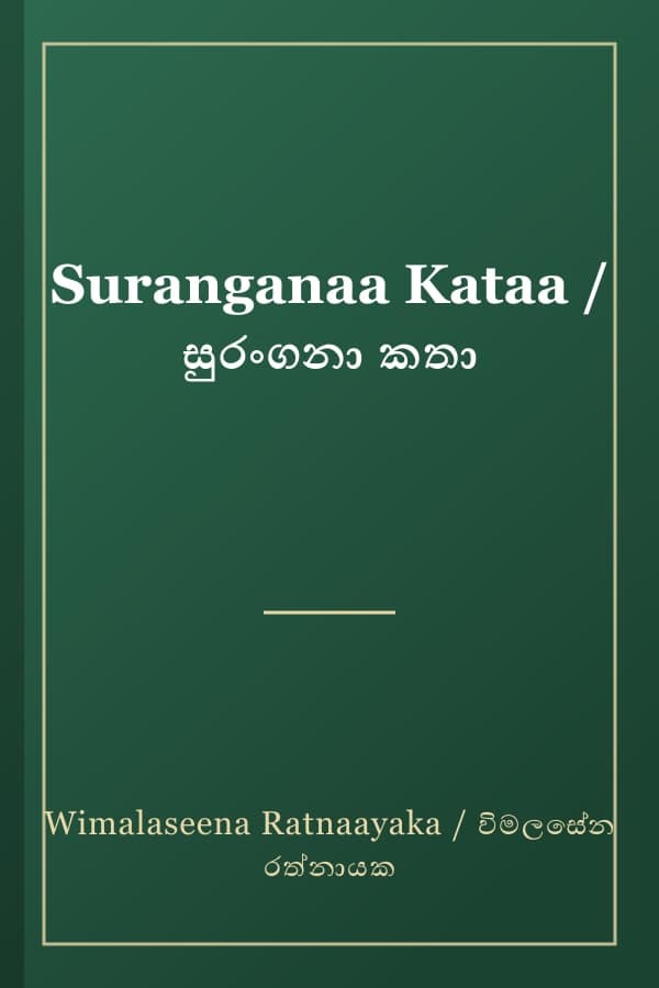 Suranganaa Kataa / සුරංගනා කතා
