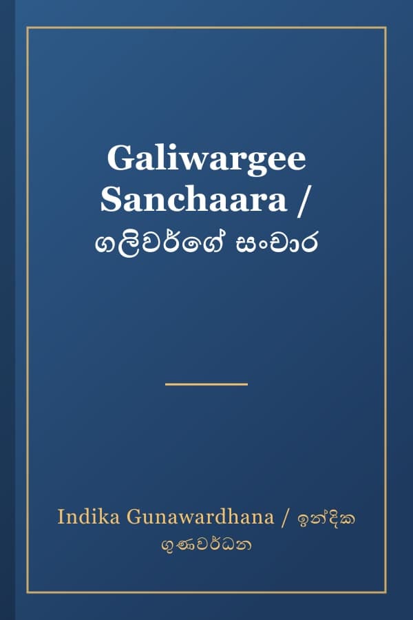 Galiwargee Sanchaara / ගලිවර්ගේ සංචාර