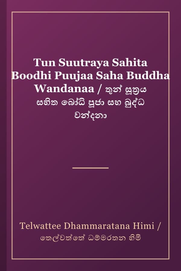 Tun Suutraya Sahita Boodhi Puujaa Saha Buddha Wandanaa / තුන් සූත්‍රය සහිත බෝධි පූජා සහ බුද්ධ වන්දනා