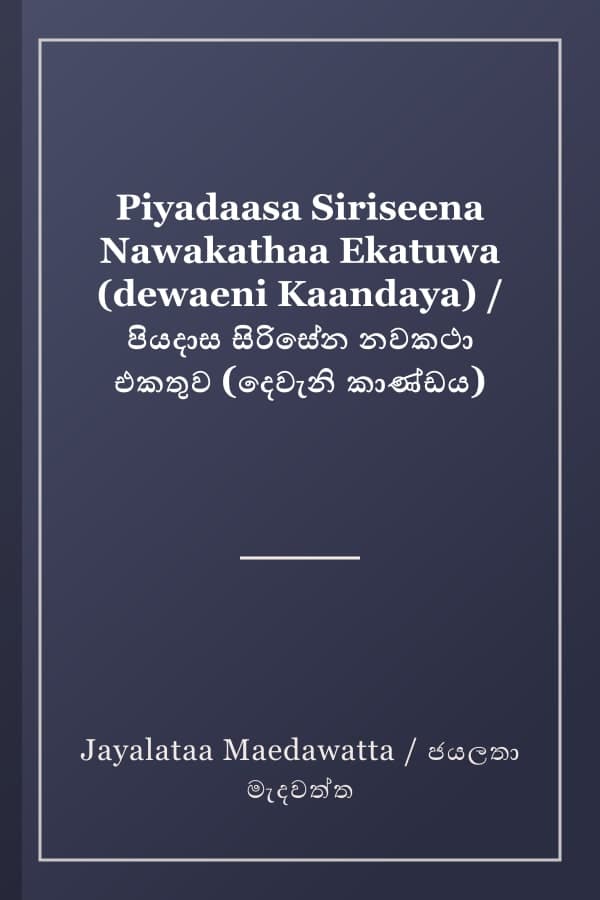 Piyadaasa Siriseena Nawakathaa Ekatuwa (dewaeni Kaandaya) / පියදාස සිරිසේන නවකථා එකතුව (දෙවැනි කාණ්ඩය)