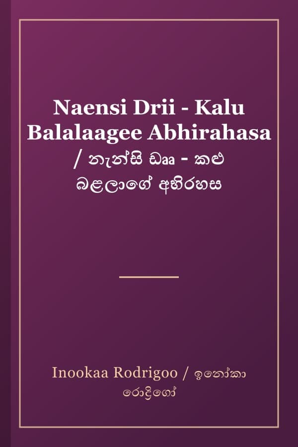 Naensi Drii - Kalu Balalaagee Abhirahasa / නැන්සි ඩෲ - කළු බළලාගේ අභිරහස
