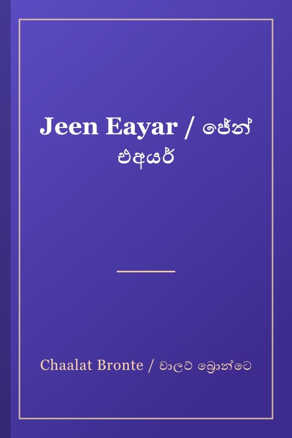 Jeen Eayar / ජේන් එඅයර්