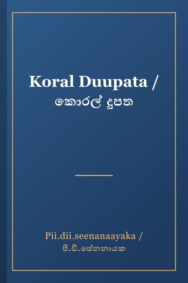 Koral Duupata / කොරල් දූපත