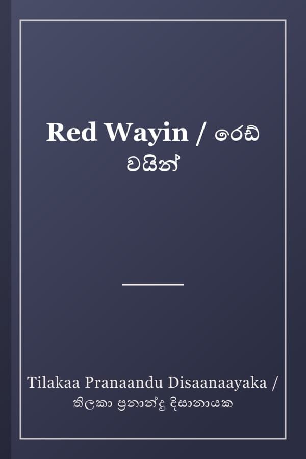 Red Wayin / රෙඩ් වයින්