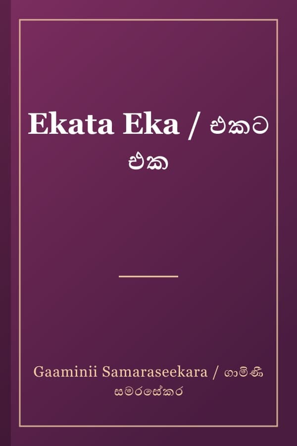 Ekata Eka / එකට එක