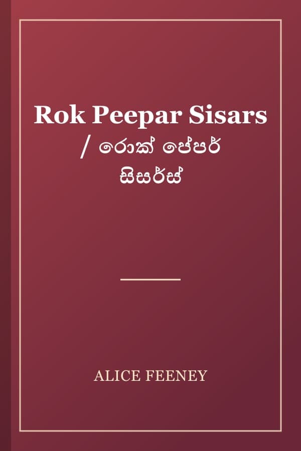 Rok Peepar Sisars / රොක් පේපර් සිසර්ස්