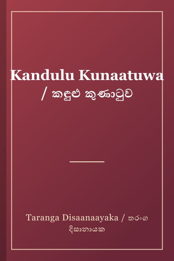 Kandulu Kunaatuwa / කඳුළු කුණාටුව