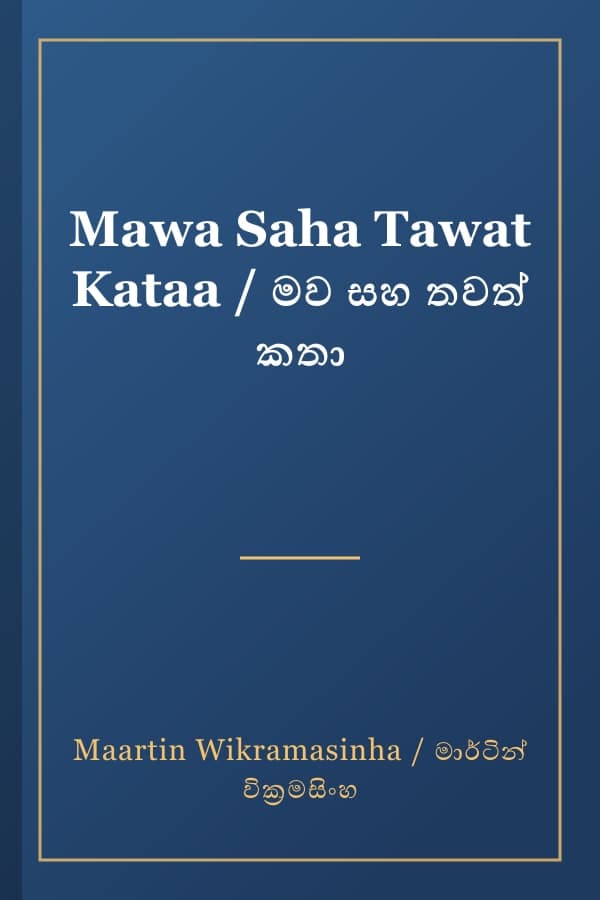 Mawa Saha Tawat Kataa / මව සහ තවත් කතා