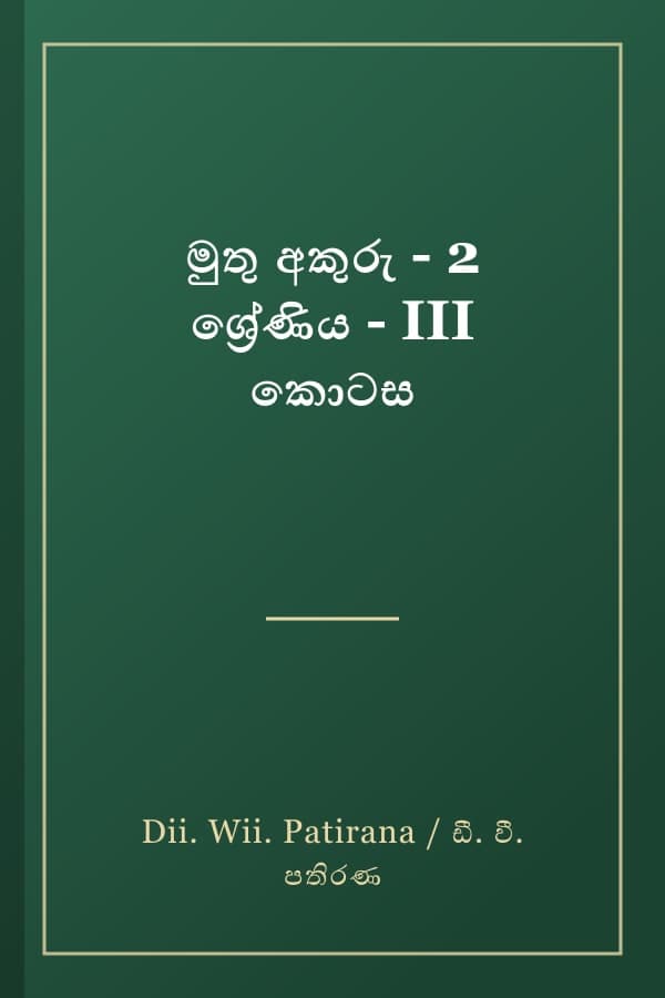 මුතු අකුරු - 2 ශ්‍රේණිය - III කොටස