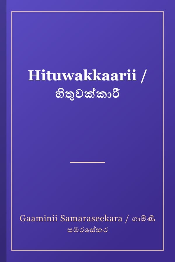 Hituwakkaarii / හිතුවක්කාරී