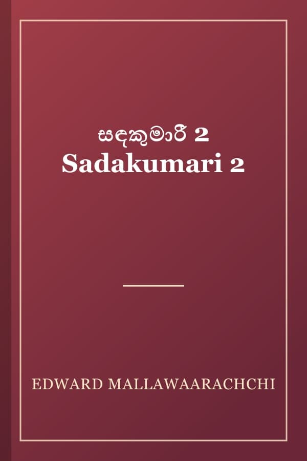 සඳකුමාරී 2 Sadakumari 2