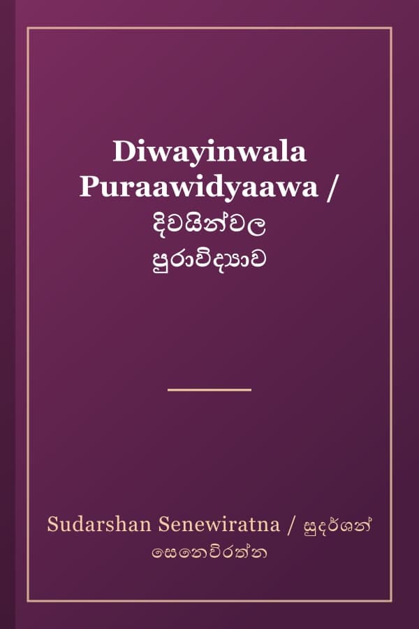 Diwayinwala Puraawidyaawa / දිවයින්වල පුරාවිද්‍යාව