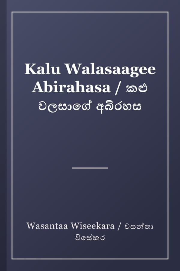 Kalu Walasaagee Abirahasa / කළු වලසාගේ අබිරහස