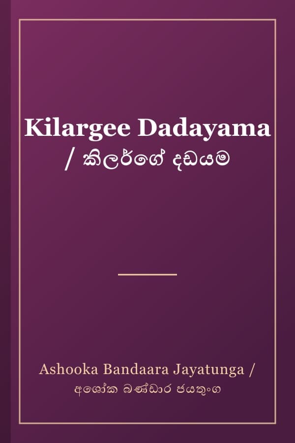 Kilargee Dadayama / කිලර්ගේ දඩයම