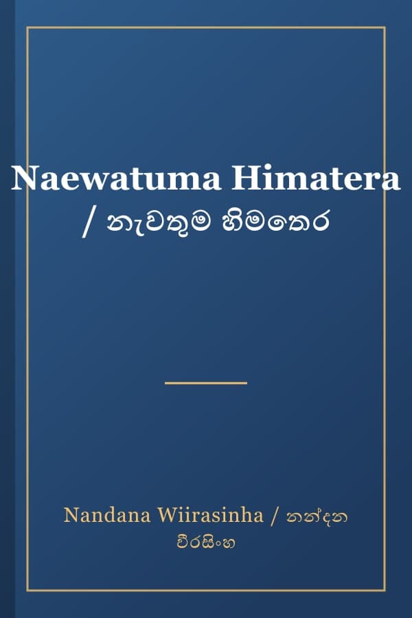 Naewatuma Himatera / නැවතුම හිමතෙර