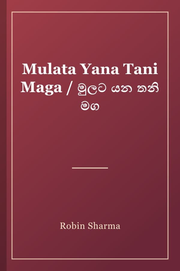 Mulata Yana Tani Maga / මුලට යන තනි මග
