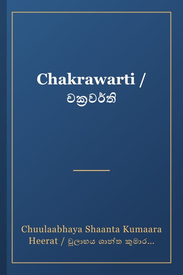 Chakrawarti / චක්‍රවර්ති