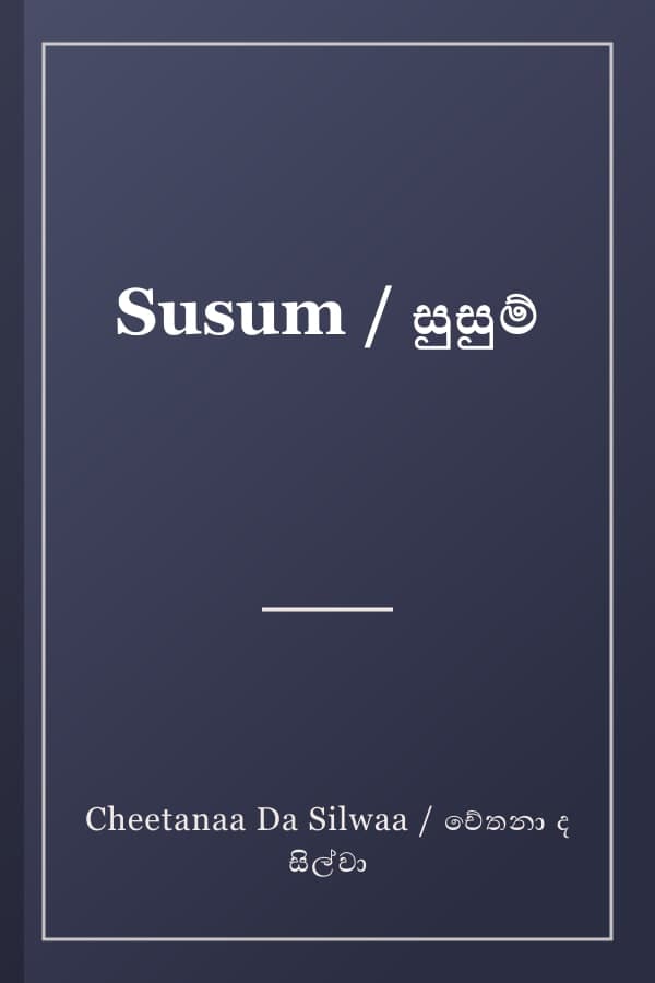 Susum / සුසුම්