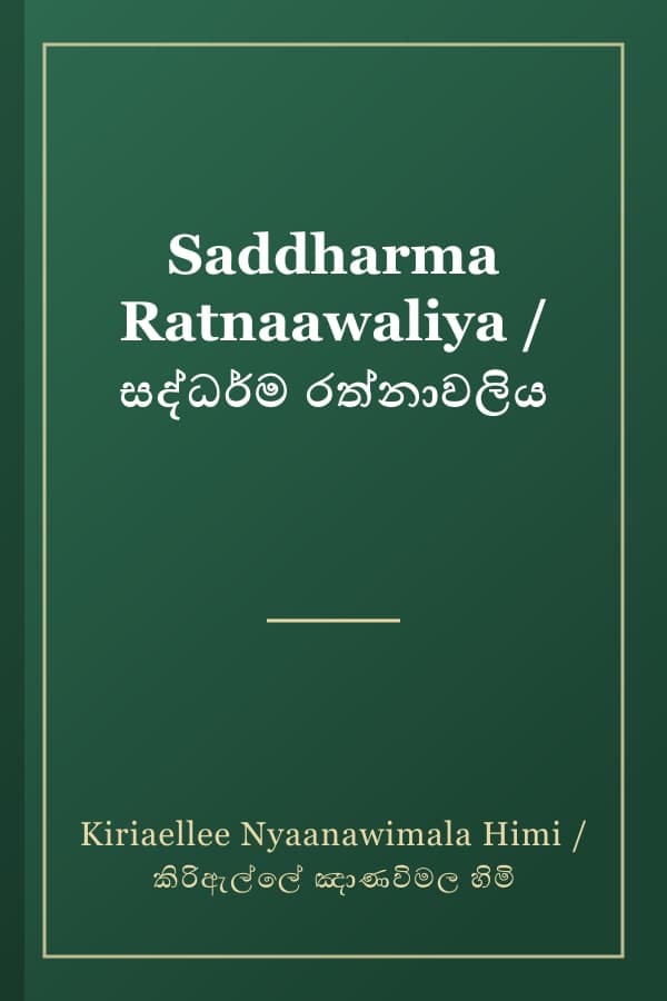 Saddharma Ratnaawaliya / සද්ධර්ම රත්නාවලිය