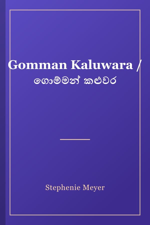 Gomman Kaluwara / ගොම්මන් කළුවර