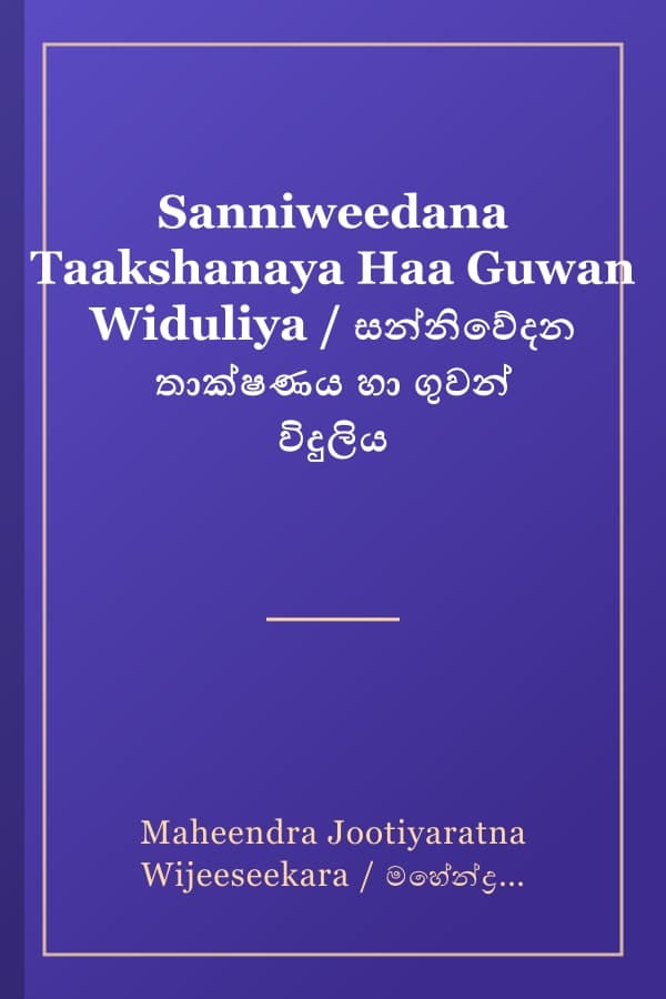 Sanniweedana Taakshanaya Haa Guwan Widuliya / සන්නිවේදන තාක්ෂණය හා ගුවන් විදුලිය