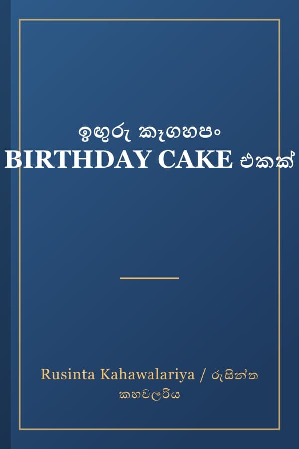 ඉඟුරු කෑගහපං BIRTHDAY CAKE එකක්