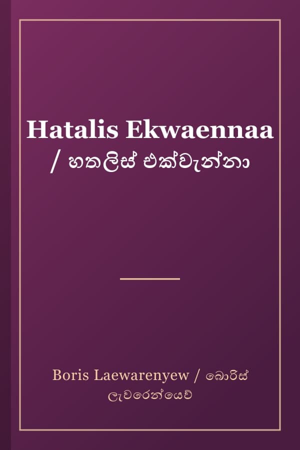 Hatalis Ekwaennaa / හතලිස් එක්වැන්නා