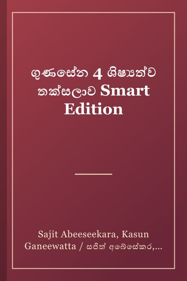 ගුණසේන 4 ශිෂ්‍යත්ව තක්සලාව Smart Edition