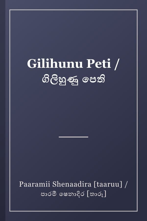 Gilihunu Peti / ගිලිහුණු පෙති