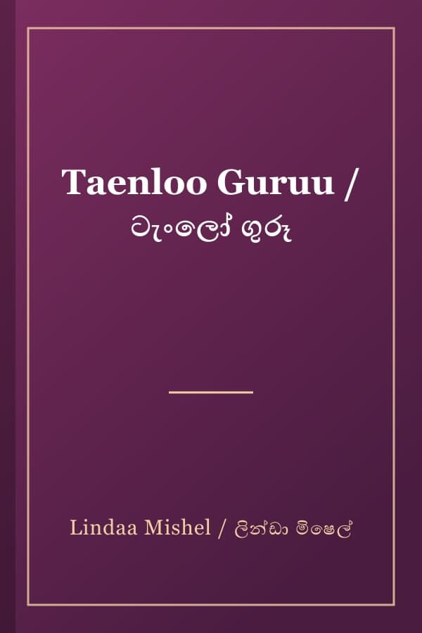 Taenloo Guruu / ටැංලෝ ගුරූ