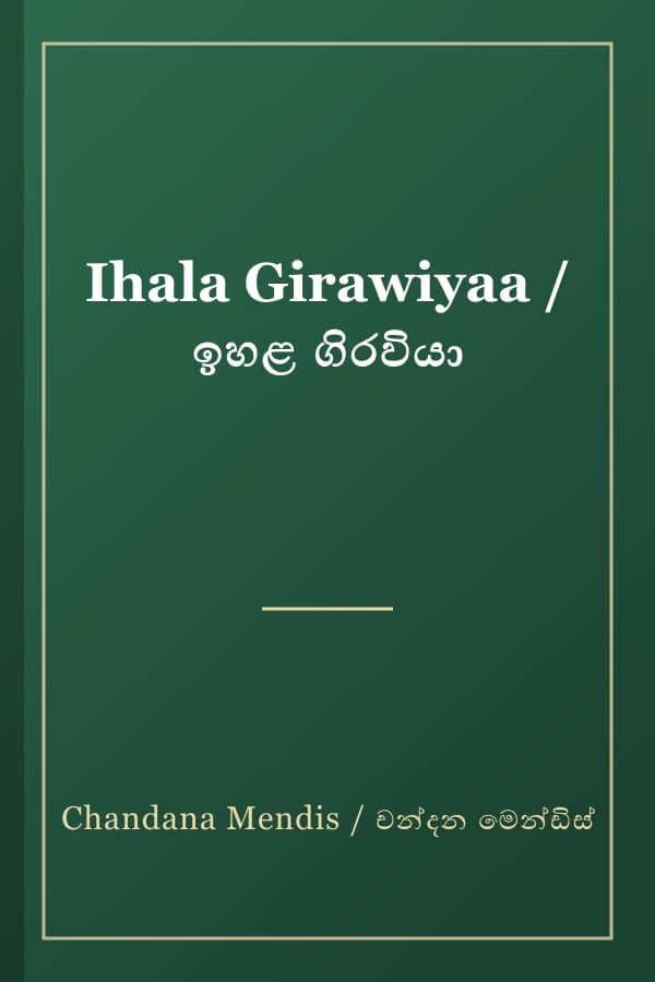 Ihala Girawiyaa / ඉහළ ගිරවියා