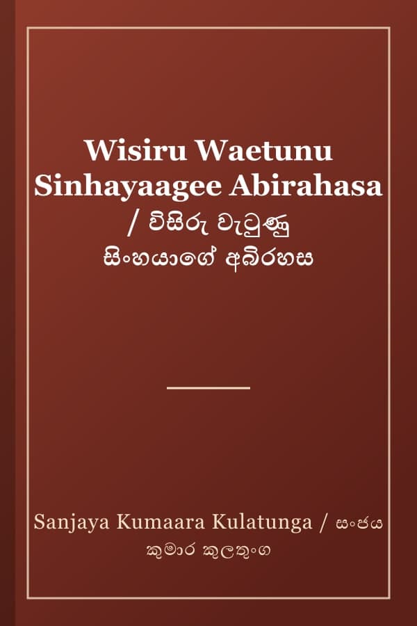 Wisiru Waetunu Sinhayaagee Abirahasa / විසිරු වැටුණු සිංහයාගේ අබිරහස