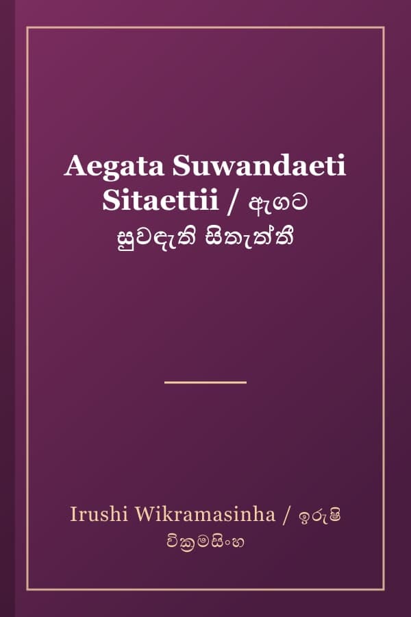 Aegata Suwandaeti Sitaettii / ඇගට සුවඳැති සිතැත්තී