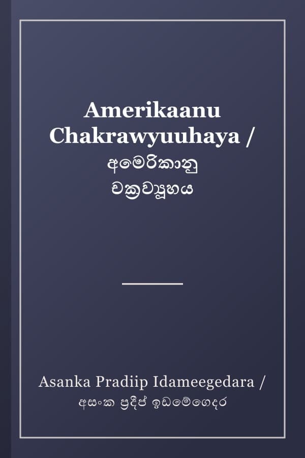 Amerikaanu Chakrawyuuhaya / අමෙරිකානු චක්‍රව්‍යූහය
