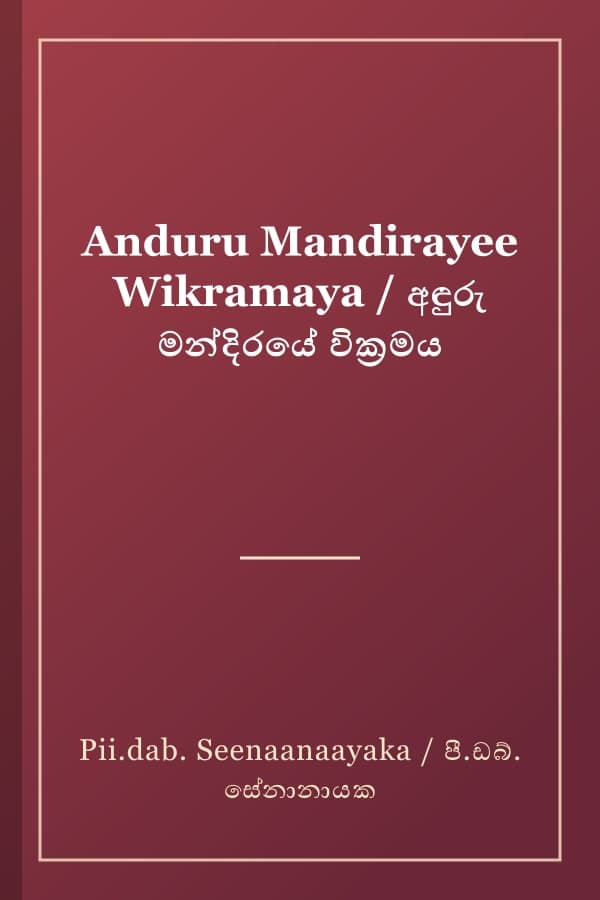Anduru Mandirayee Wikramaya / අඳුරු මන්දිරයේ වික්‍රමය