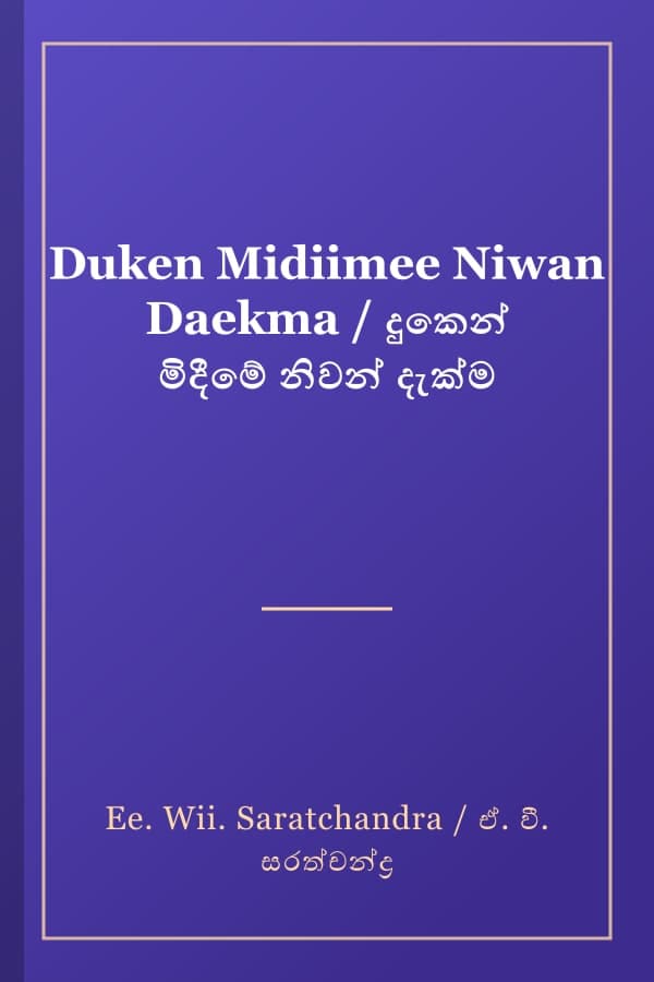 Duken Midiimee Niwan Daekma / දුකෙන් මිදීමේ නිවන් දැක්ම