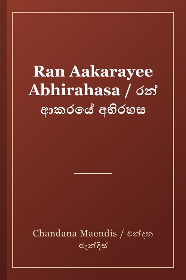 Ran Aakarayee Abhirahasa / රන් ආකරයේ අභිරහස
