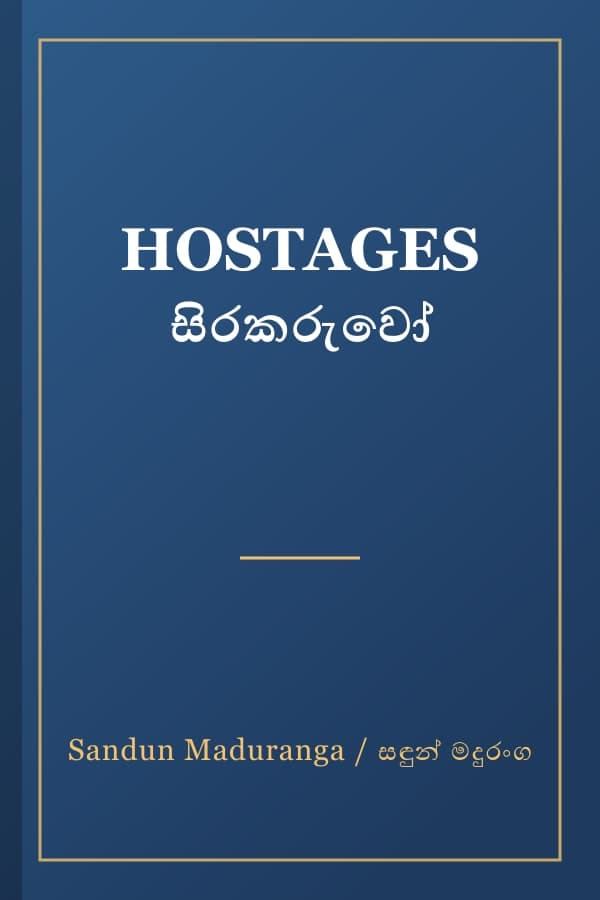 HOSTAGES සිරකරුවෝ