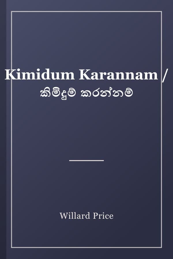 Kimidum Karannam / කිමිදුම් කරන්නම්