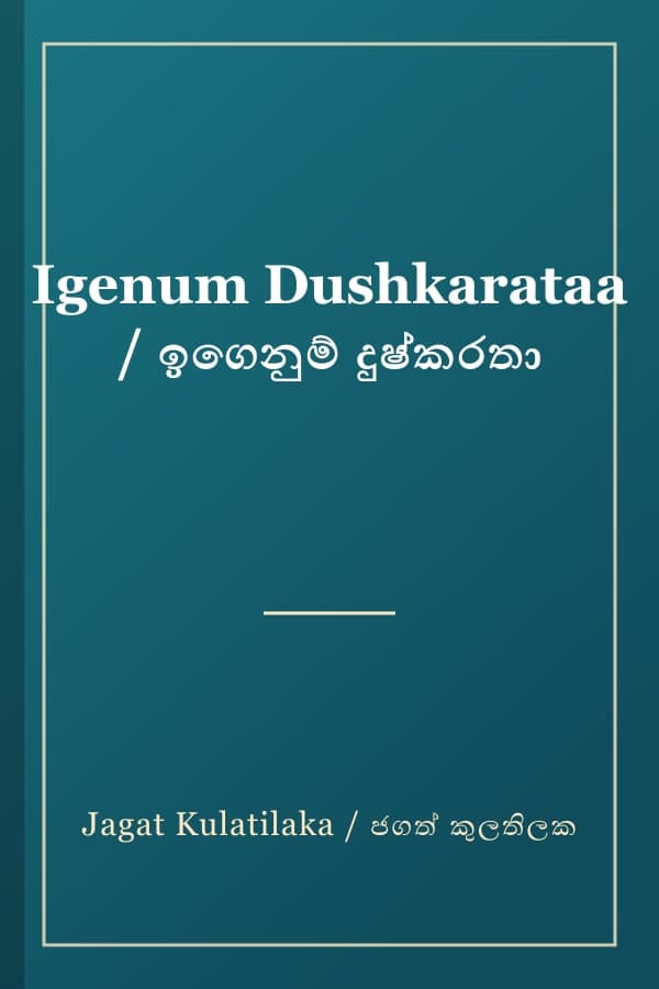 Igenum Dushkarataa / ඉගෙනුම් දුෂ්කරතා