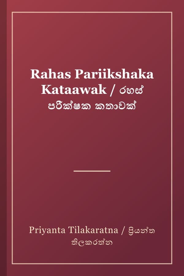 Rahas Pariikshaka Kataawak / රහස් පරීක්ෂක කතාවක්