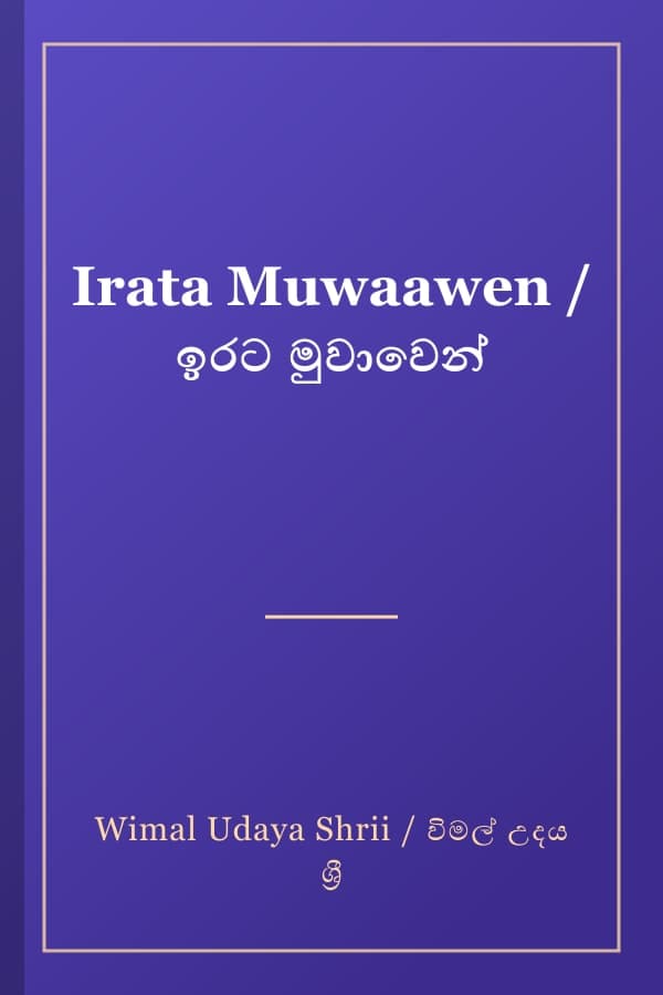 Irata Muwaawen / ඉරට මුවාවෙන්