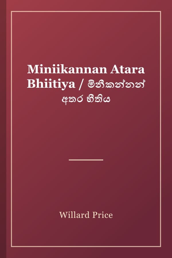 Miniikannan Atara Bhiitiya / මිනීකන්නන් අතර භීතිය