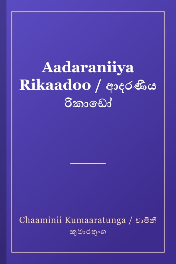 Aadaraniiya Rikaadoo / ආදරණීය රිකාඩෝ