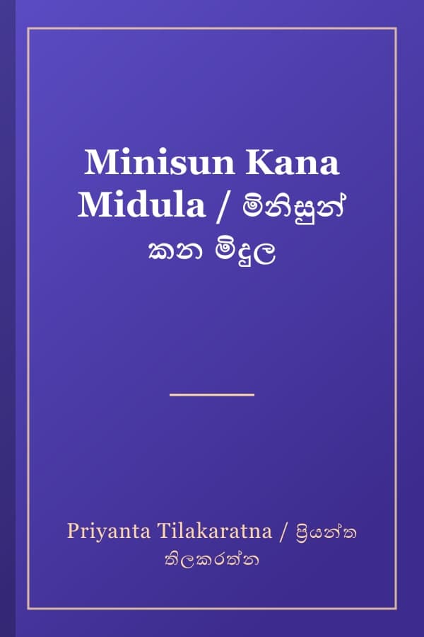 Minisun Kana Midula / මිනිසුන් කන මිදුල