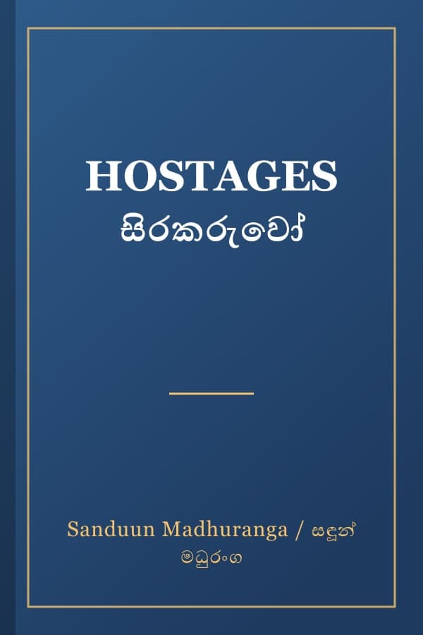 HOSTAGES සිරකරුවෝ