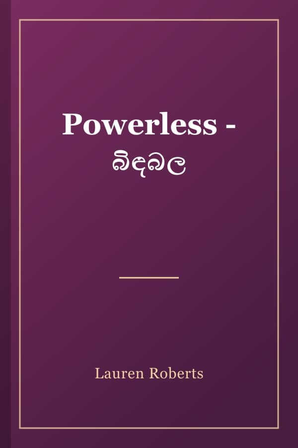 Powerless - බිඳබල