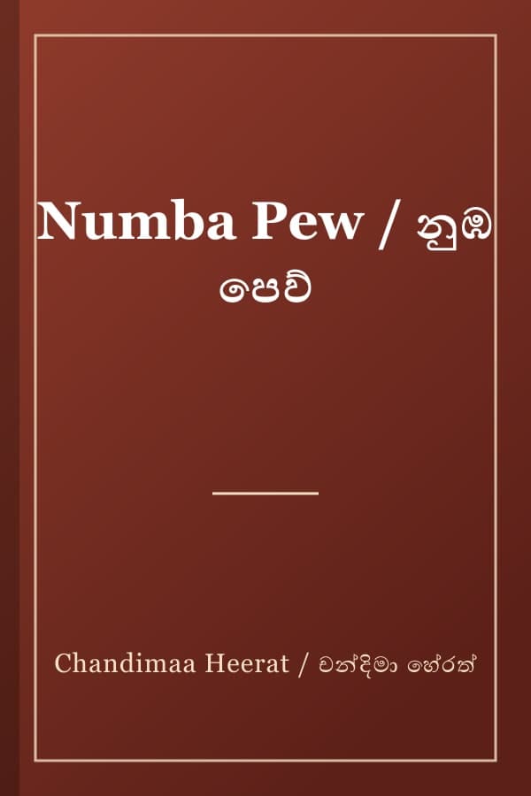 Numba Pew / නුඹ පෙව්